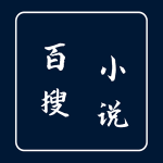 百搜小说免费阅读全文版下载 v2.0.2 安卓版