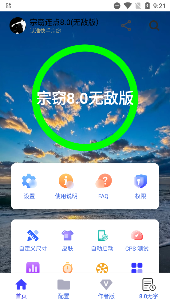 宗窃连点8.0无敌版手机版下载 第2张图片