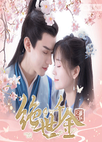 绝世千金重启版