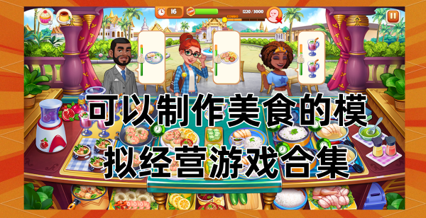可以制作美食的模拟经营游戏合集
