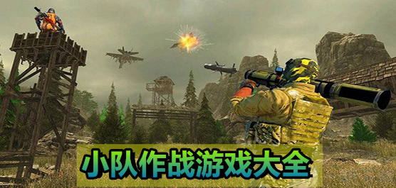 指挥小队作战的游戏合集