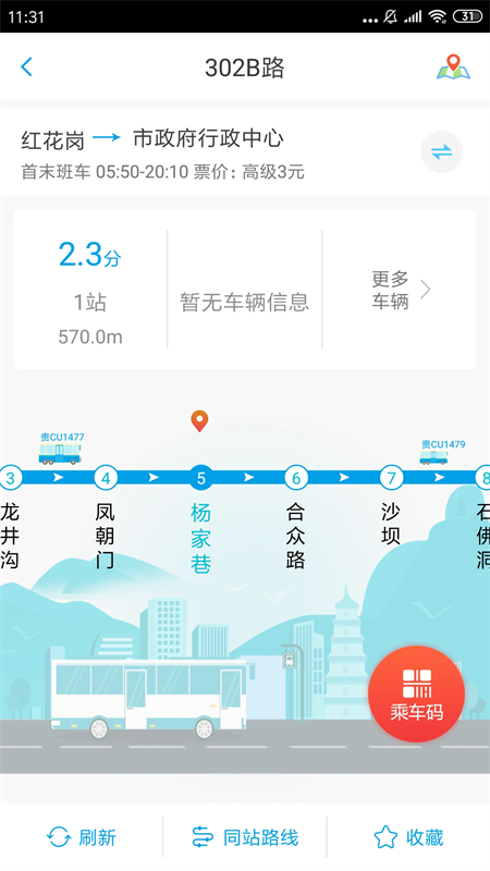 遵义公交app下载安装 第2张图片