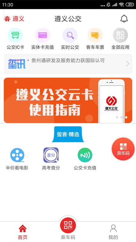 遵义公交app下载安装 第1张图片