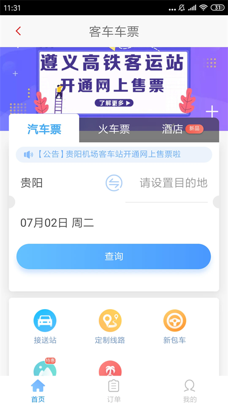遵义公交app下载安装 第3张图片
