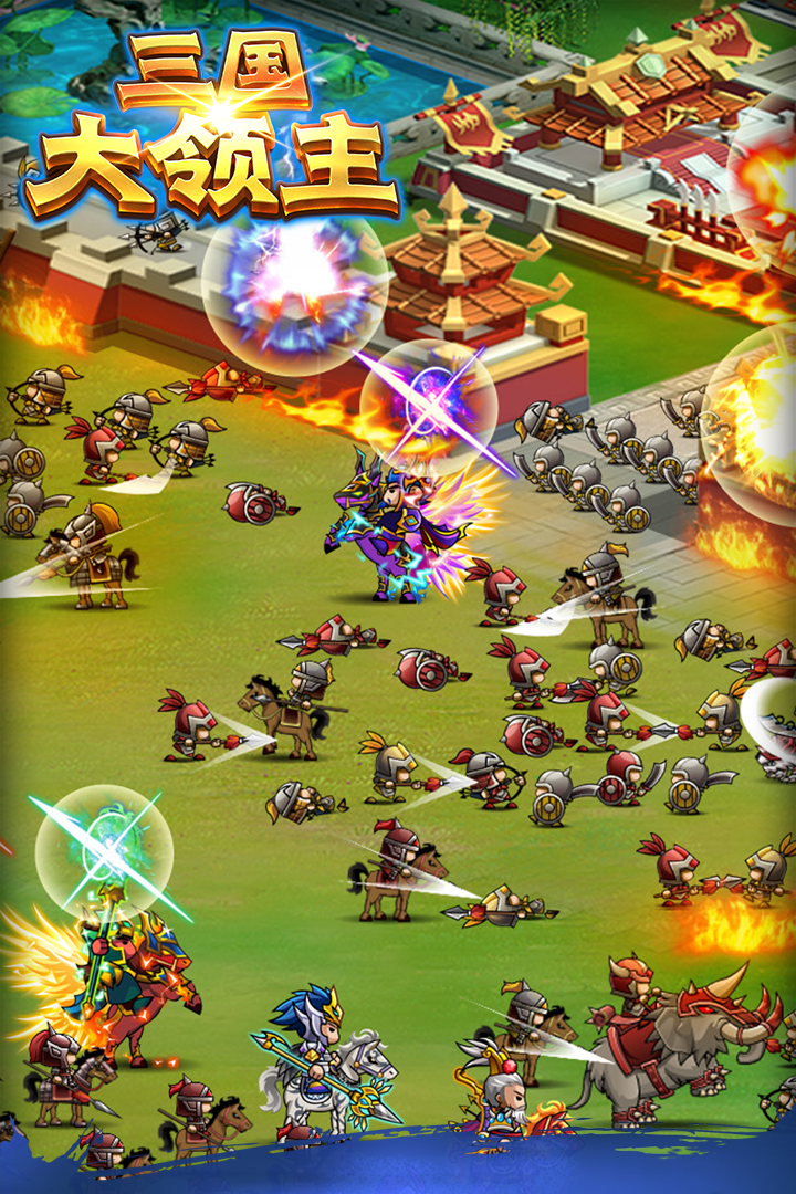 三国大领主手游截图4