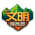 我的文明模拟器破解版无广告下载 v1.0.1 安卓版