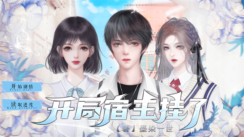 开局宿主挂了清软破解版完结 第6张图片