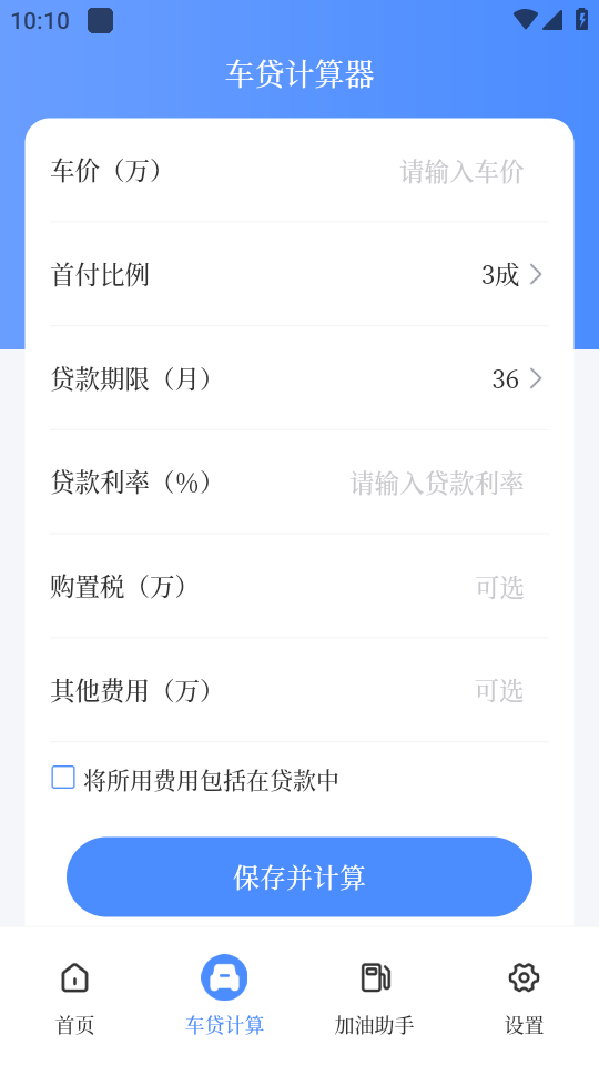 车贷计算器2025贷款计算器 第2张图片