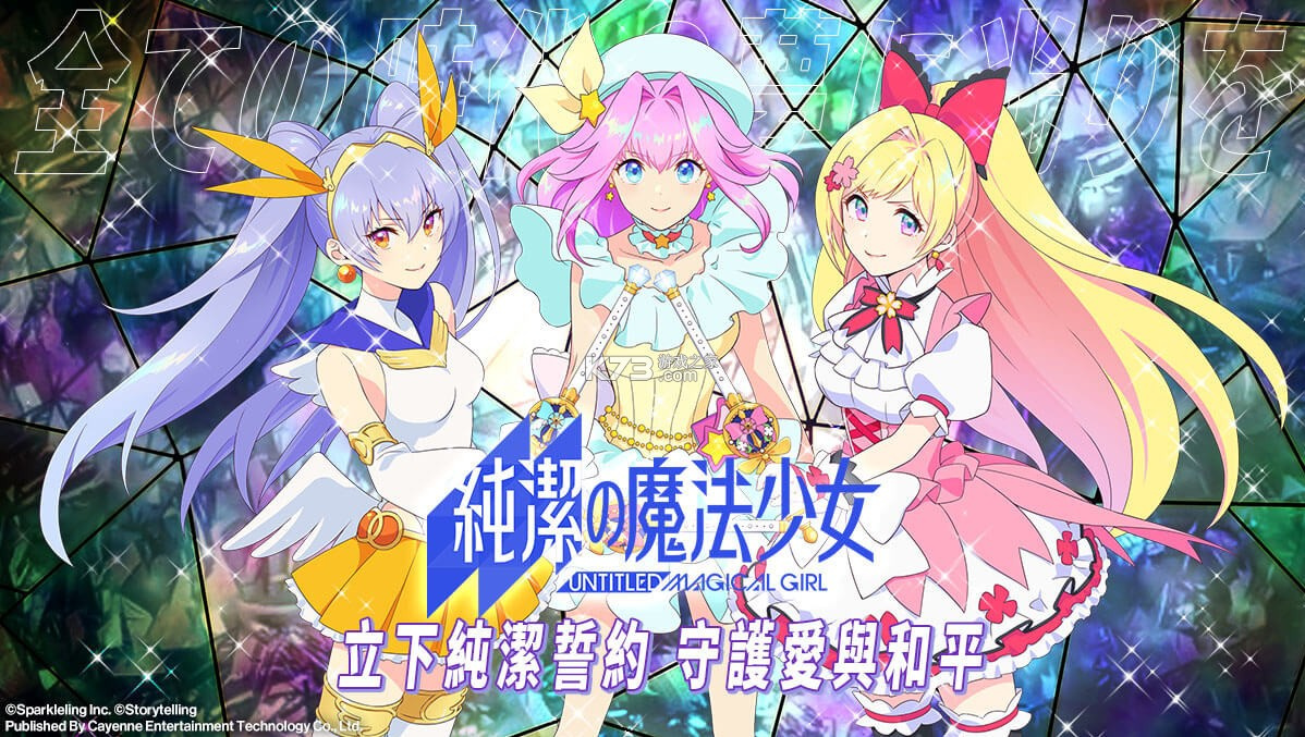 纯洁的魔法少女游戏手机版下载 第4张图片