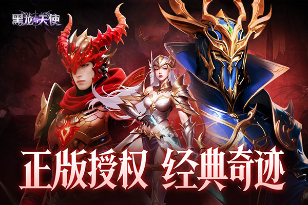 黑龙与天使九游渠道服下载 第1张图片