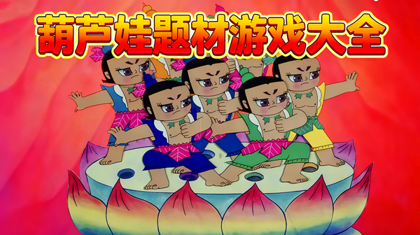 葫芦娃题材游戏大全
