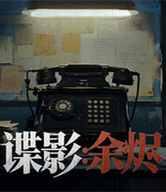 谍影余烬