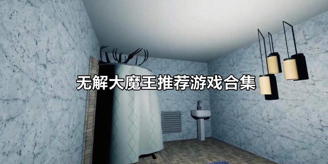无解大魔王推荐游戏合集