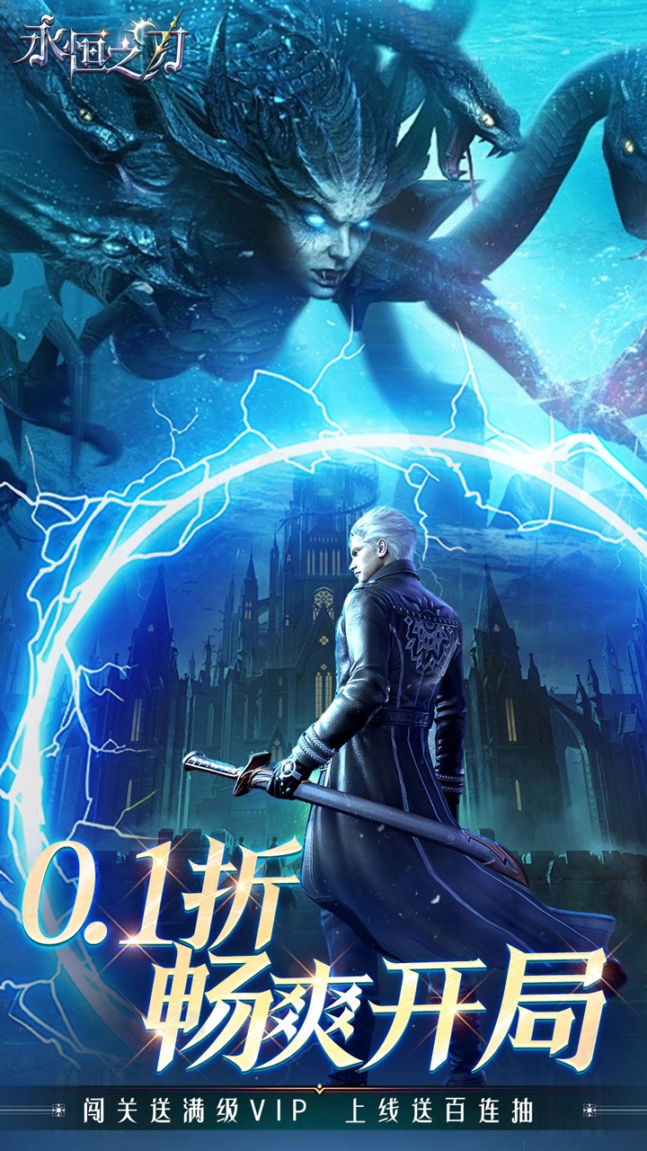 永恒之刃0.1折神装高爆无门槛 第2张图片