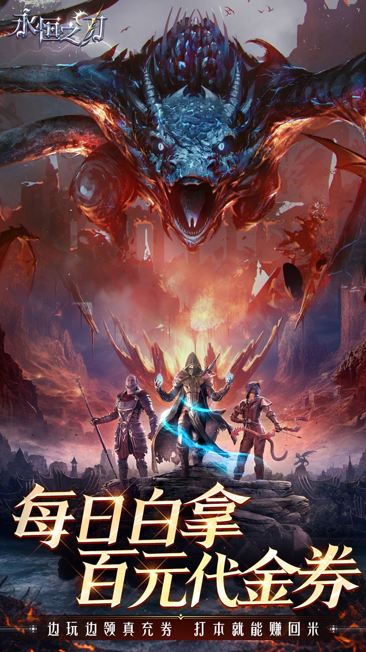 永恒之刃0.1折神装高爆无门槛 第3张图片