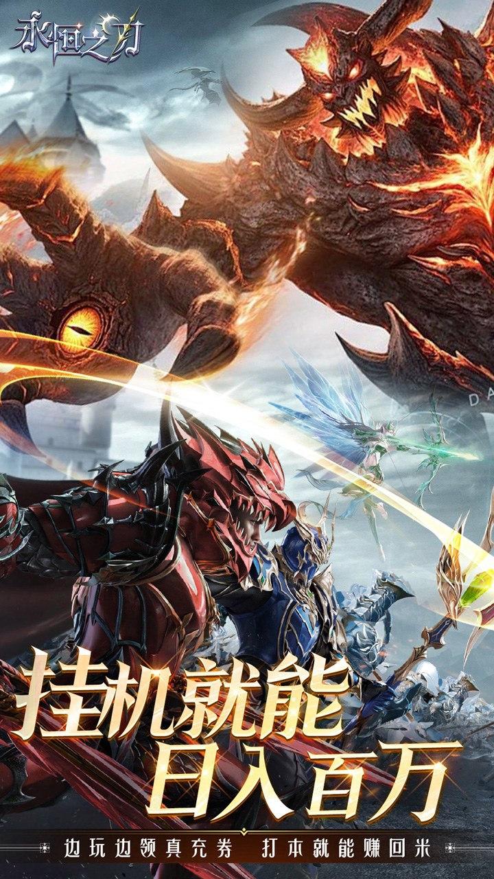 永恒之刃0.1折神装高爆无门槛 第1张图片