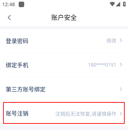 如何注销账号截图4