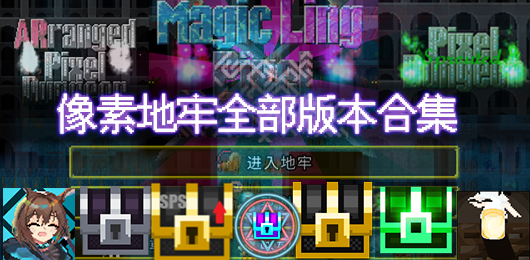 像素地牢所有版本大全