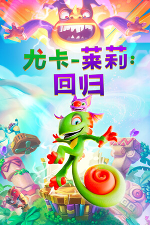 尤卡莱莉回归