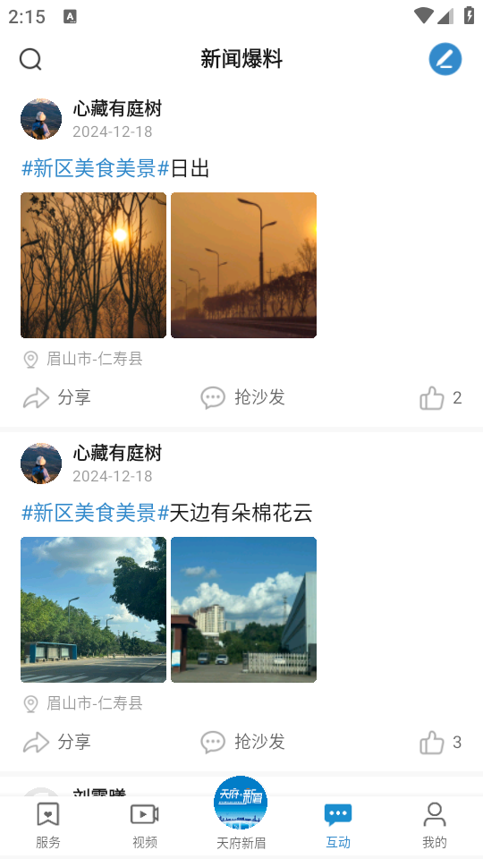 天府新眉app下载 第4张图片