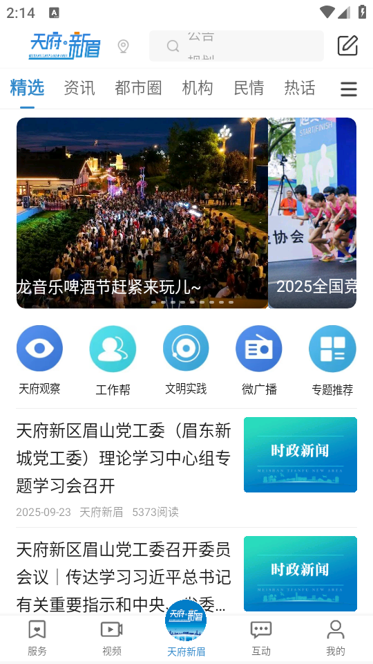 天府新眉app下载 第1张图片