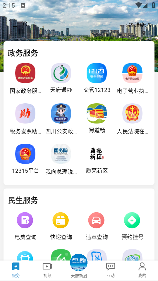 天府新眉app下载 第2张图片