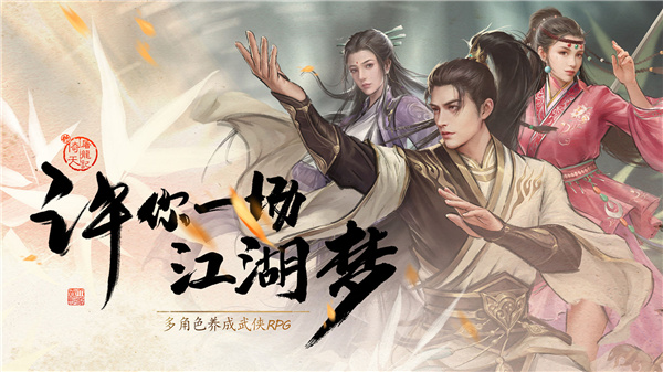 新倚天屠龙记手游官方版 第5张图片