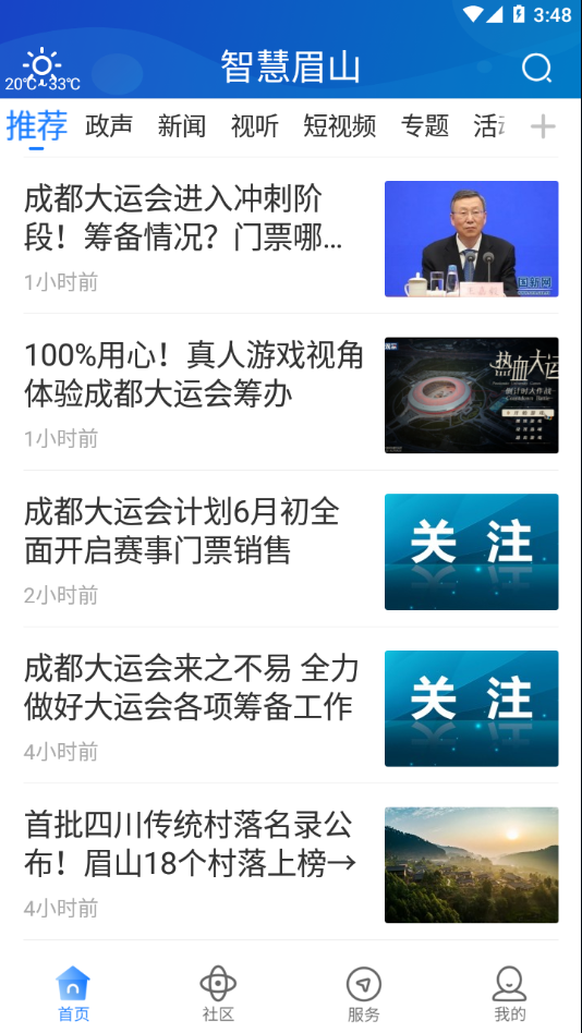智慧眉山app下载 第4张图片