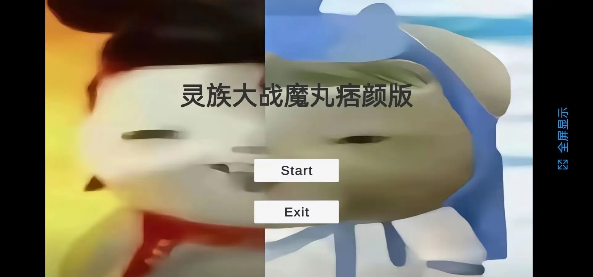 灵珠大战魔丸手机版下载 第5张图片