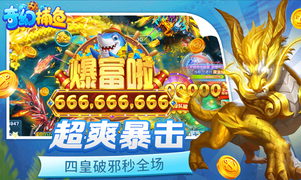 奇幻捕鱼官方正版下载 第1张图片