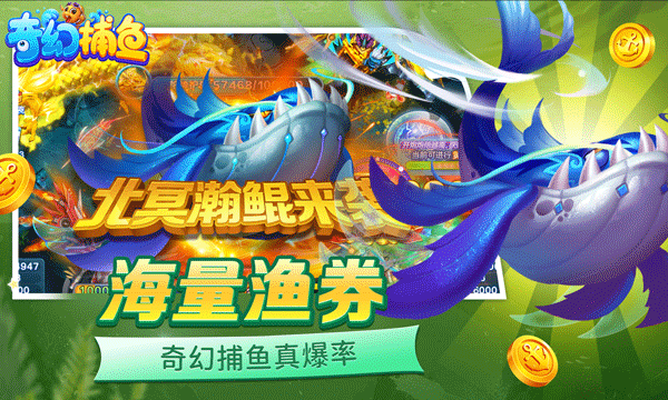 奇幻捕鱼官方正版下载 第2张图片