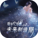 数字心跳未来制造局官方正版下载 v1.0.5 安卓版