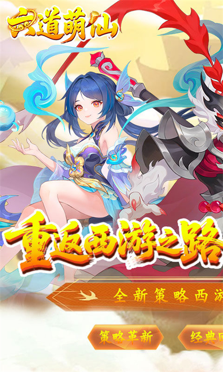 六道萌仙0.1折手游下载 第1张图片