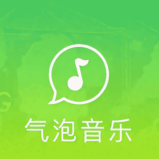气泡音乐官方正版免费下载 v1.1 安卓版