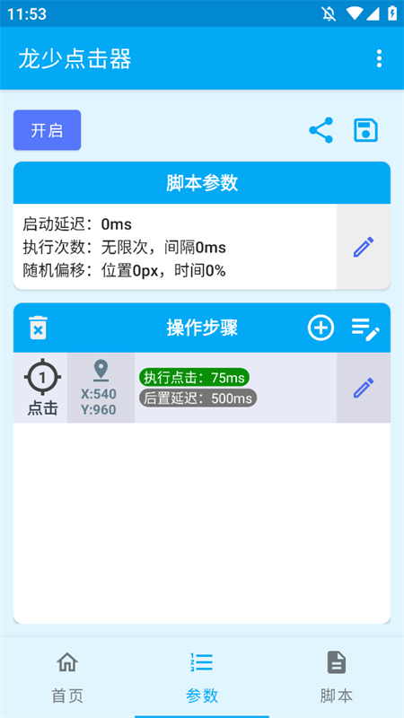 龙少点击器手机版下载 第2张图片