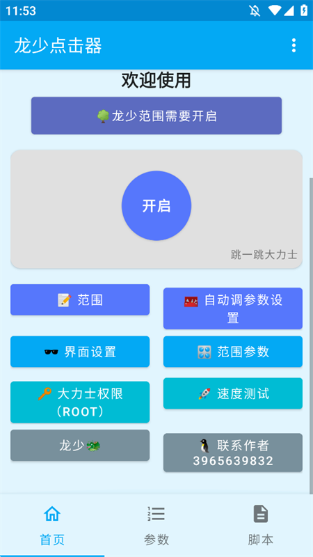 龙少点击器手机版下载 第4张图片