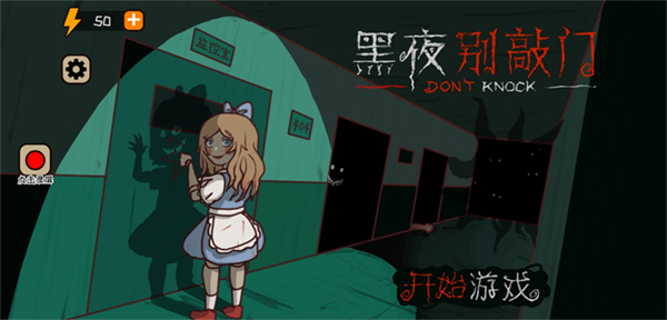 黑夜别敲门小游戏下载 第3张图片