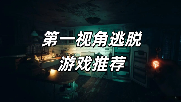 第一视角逃脱游戏推荐
