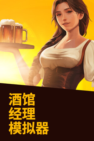 酒馆经理模拟器