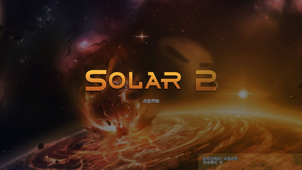 Solar2中文版下载 第1张图片