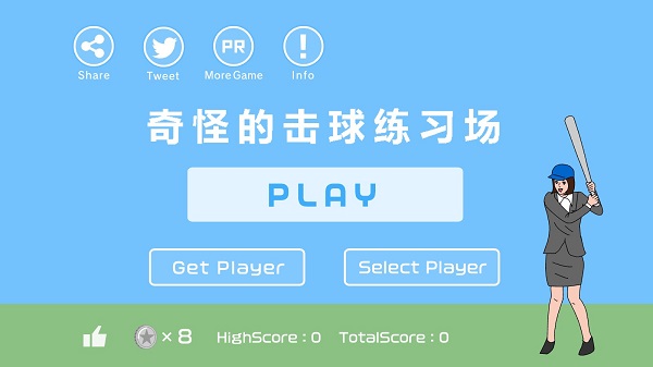 奇怪的击球练习场游戏下载 第5张图片