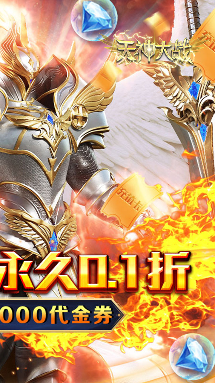天神大战0.1折送2千代金券版 第2张图片