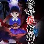 怪异症候群2汉化版下载 v0.8.1-156 安卓版