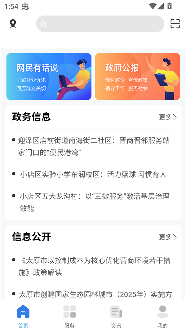 我的太原app 第1张图片