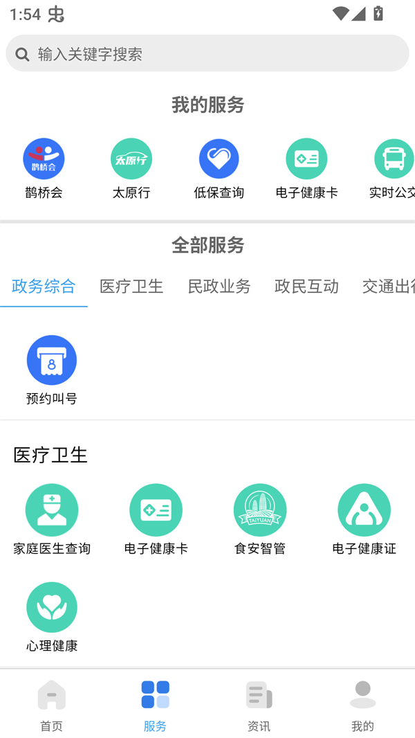 我的太原app 第2张图片
