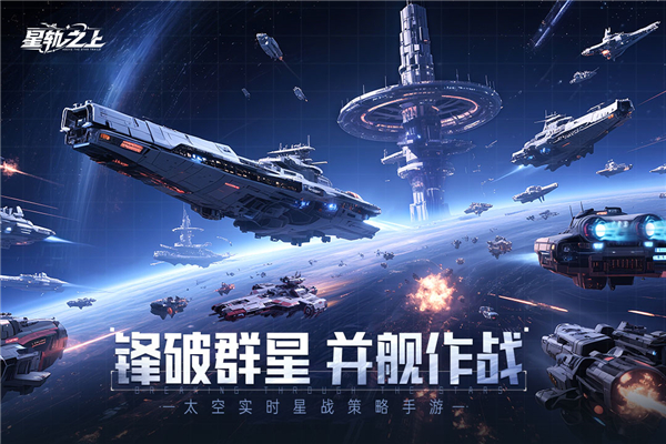 星轨之上手游下载 第1张图片