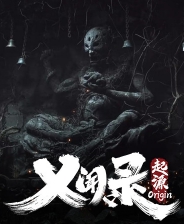 义闻录轮回