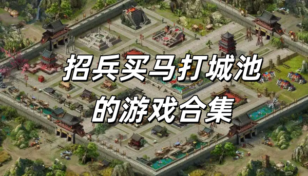 招兵买马打城池的游戏合集