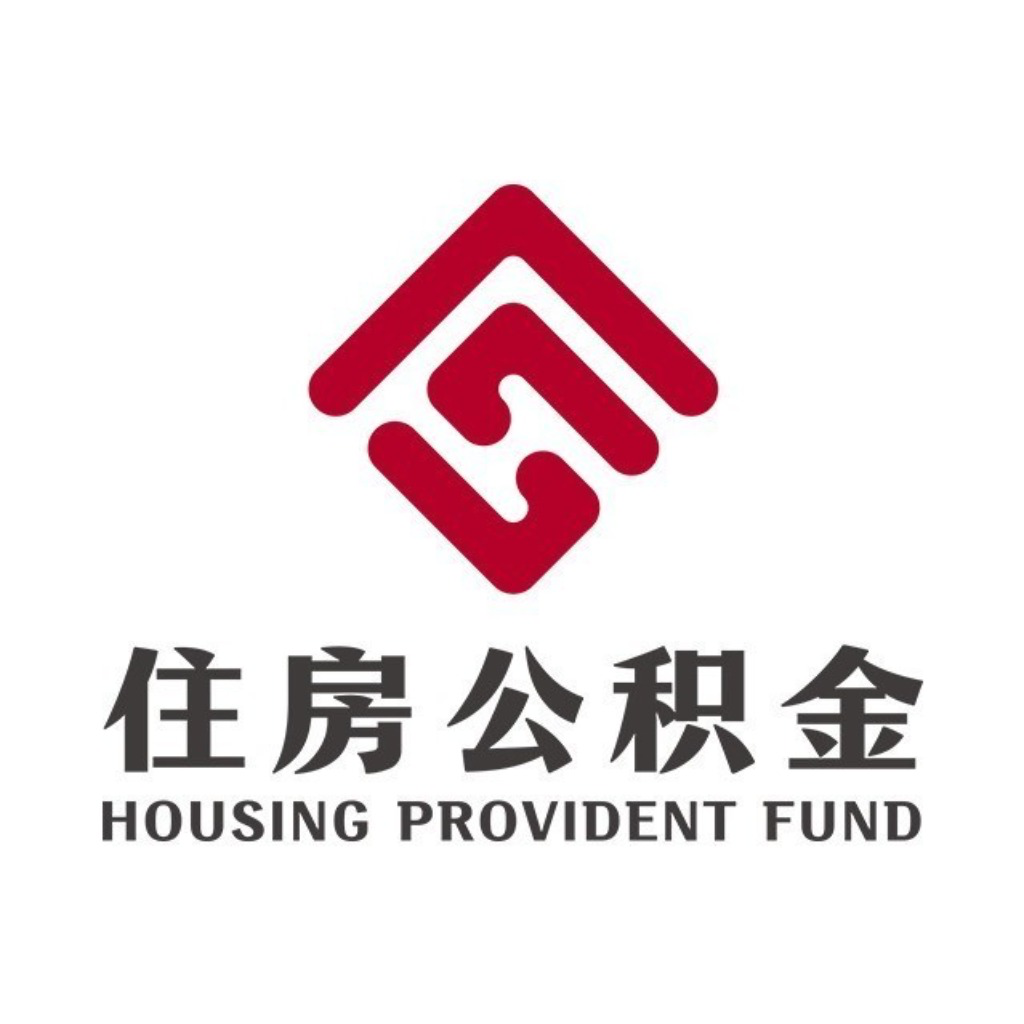 四川省级住房公积金
