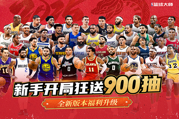 NBA篮球大师手游下载 第3张图片